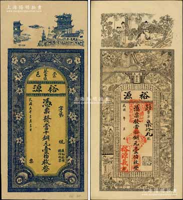 湖北（崇陽縣）裕源錢票2種，詳分：民國年當拾銅元壹伯枚，上印三國演義等古人物及王勃《滕王閣序》古文，背印神仙人物故事；1916年當十銅元壹伯枚，上印晴川閣及花朵，背面告白文字中印有“本號前行用之花票，因于丙辰七月被強寇搶去……特更換彩色板式”等字樣尤為特殊；白爾文先生藏品，九至九五成新