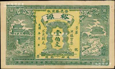 民國年（崇邑蔡家墩）裕源壹伯文，上印城樓和古亭圖，背面告白文字中印有“本號前行用小票于丙辰七月被強寇搶去……”等語尤為特殊；白爾文先生藏品，九成新