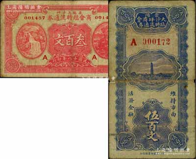 崇陽大沙坪商會臨時流通券1929年叁百文、無年份版伍百文共2枚不同，白爾文先生藏品，七至八成新