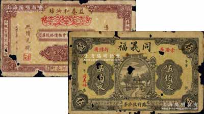 湖北錢票2種，詳分：（崇陽縣）同義福臨時救濟券伍伯文；（南門外河東街）益泰和油坊1928年雙銅元壹串文；白爾文先生藏品，均有破損，五成新