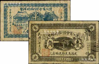 民國(guó)六年十月（1917年）濱江商會(huì)發(fā)行臨時(shí)輔幣半角、第一版黑色壹角共2枚不同，黑色號(hào)碼券，以沙俄羌帖為貨幣單位；白爾文先生藏品，其中1枚背有貼補(bǔ)，六至七成新