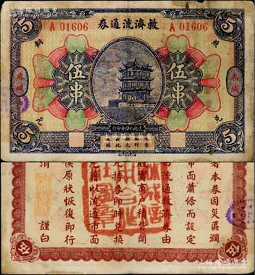 民國十四年（1925年）麻城救濟流通券伍串，上印黃鶴樓風景，背印告白文字，且蓋麻城信用合作社圖章；白爾文先生藏品，少見，七五成新