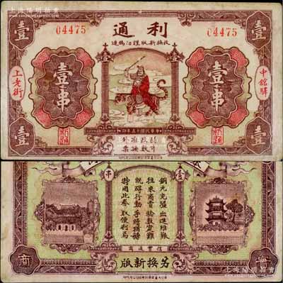 民國十五年（1926年）利通壹串，湖北麻城縣錢莊典當業鈔票，上印武財神趙公元帥騎虎圖甚為別致；白爾文先生藏品，罕見，八成新