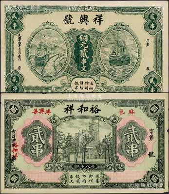 湖北麻城縣錢票2種，詳分：祥興號1925年銅元貳串文，上印火車輪船圖；裕和祥1929年貳串，上印上海老江海關大樓；白爾文先生藏品，八五至九五成新