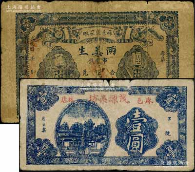 湖北麻城縣錢票2種，詳分：兩美生市用錢壹串文、茂源染坊壹圓；白爾文先生藏品，七成新