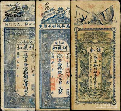 湖北通山縣錢票3種，詳分：利風和1913年當拾銅元壹伯枚、1915年九八錢壹串文，均上印五色旗和鐵血十八星旗、花朵圖，但背面圖案各不相同；謙和質當1914年當十銅元壹伯枚，上印五色旗和鐵血十八星旗、雙龍戲珠圖，背印二魚龍圖；白爾文先生藏品，七至七五成新
