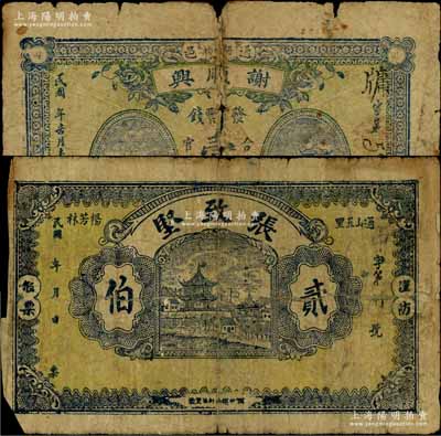 湖北通山縣錢票2種，詳分：謝順興票錢壹伯文、張致堅貳伯；白爾文先生藏品，少見，五至七成新