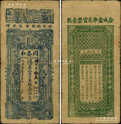 民國七年（1918年）同泰和·憑票當官票錢壹伯文，安邑地名，屬湖北黃安縣錢莊鈔票，上印三星圖，背印告白文字；白爾文先生藏品，七五成新