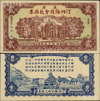 民國廿四年（1935年）咸蒲汀泗橋商會救濟券銅元貳串，上印武漢市政府大樓，背印汀泗橋全市之風景圖；白爾文先生藏品，少見，九五成新