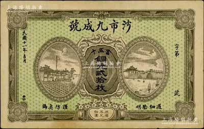 民國十一年（1922年）沙市九成號·當五十銅元貳拾枚，湖北江陵縣錢莊鈔票，上印城景與江景圖；白爾文先生藏品，少見，八五成新