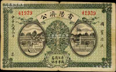 民國十四年（1925年）當陽濟公·市用大銅元壹串文，湖北錢莊票之罕見品；白爾文先生藏品，近八成新