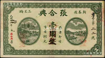 民國十八年（1929年）張合興市用銅元壹串文改作壹圓，湖北蘄春縣民間鈔票，上印江邊城景，背印頤和園萬壽山；白爾文先生藏品，八五成新
