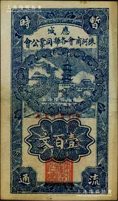 民國時期（湖北）應城陳河商會各幫同業公會壹百文，上印古塔圖；白爾文先生藏品，八成新