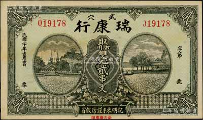民國二十年（1931年）瑞康行·市用雙元貳串文，湖北廣濟縣武穴鎮民間鈔票，圖案美觀；白爾文先生藏品，九成新