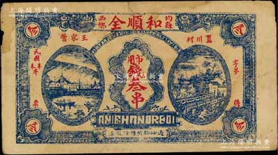 民國辛未年（1931年）和順全·市用錢叁串，湖北均縣錢莊鈔票；白爾文先生藏品，七五成新