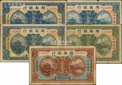 民國六年（1917年）湖南銀行銅元壹拾枚、貳拾枚、叁拾枚、伍拾枚、壹百枚共5種不同，白爾文先生藏品，七至八成新，敬請預覽