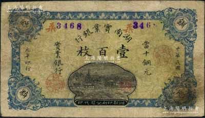 民國元年（1912年）湖南實業銀行湘鄂版當十銅元壹百枚，白爾文先生藏品，罕見，七五成新
