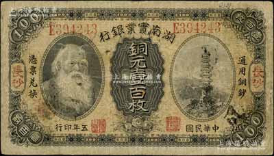 民國五年（1916年）湖南實業銀行銅元壹百枚，長沙地名，上印神農氏像；白爾文先生藏品，七五成新