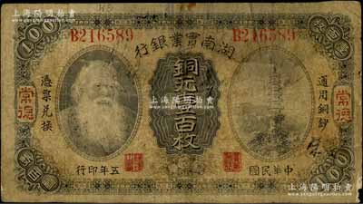 民國五年（1916年）湖南實業銀行銅元壹百枚，常德地名，上印神農氏像，此種地名券極為少見；白爾文先生藏品，七成新