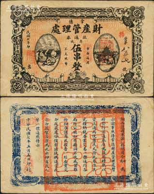 民國七年（1918年）常德財產管理處流通券票錢伍串文，背印“湘西護國軍第二、三路總司令田、周”之告示，乃屬護法戰爭時期之軍用鈔票，由湘西鎮守使田應詔、周則范等部所發行；白爾文先生藏品，珍罕，八五成新