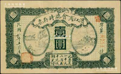 民國(guó)八年（1919年）濱江商會(huì)臨時(shí)存票壹圓，紅色號(hào)碼券，以沙俄羌帖為貨幣單位；白爾文先生藏品，八五成新