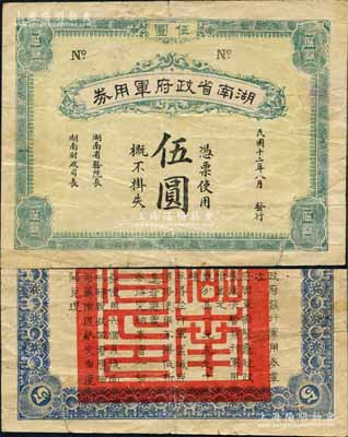 民國十二年（1923年）湖南省政府軍用券伍圓，背印發行章程，乃屬趙恒惕督湘時代之軍用鈔票，時值“譚趙戰爭”之際，但可能并未正式發行；此券未見圖譜記載，當屬湘鈔之初見珍品；白爾文先生藏品，目前為之僅見，七五成新