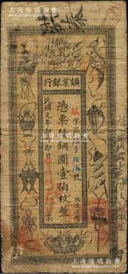 民國元年（1912年）湖南寶興礦業銀行銅圓壹伯枚，上印傳統之吉祥八寶圖，背印水口山鉛礦圖；白爾文先生藏品，七成新
