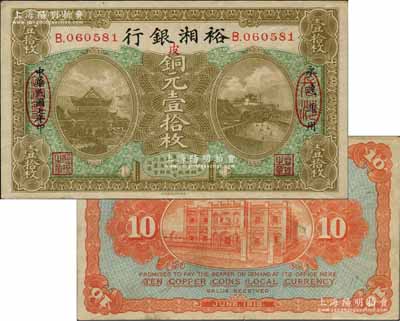 民國七年（1918年）裕湘銀行銅元壹拾枚，長沙地名，加印“皮”字，屬軍閥張敬堯督湘時代發行；白爾文先生藏品，八成新