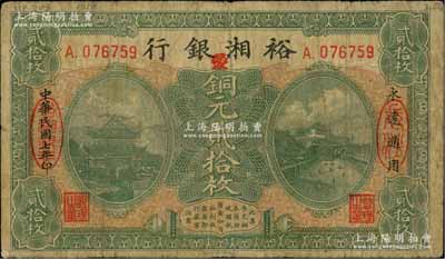 民國七年（1918年）裕湘銀行銅元貳拾枚，長沙地名，加印“愛”字，屬軍閥張敬堯督湘時代發行；白爾文先生藏品，七成新