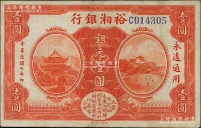 民國七年（1918年）裕湘銀行銀元壹圓，無地名券；白爾文先生藏品，八五成新