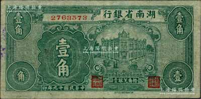 民國十九年（1930年）湖南省銀行湘鄂版綠色壹角，此乃該行之第一套輔幣券，存世頗為稀見；白爾文先生藏品，八成新