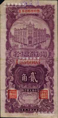 民國十九年（1930年）湖南省銀行湘鄂版豎式紫色貳角，此乃該行之第一套輔幣券，存世頗為稀見；白爾文先生藏品，左上角有小損，近八成新