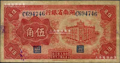 民國十九年（1930年）湖南省銀行湘鄂版紅色伍角，此乃該行之第一套輔幣券，存世頗為稀見；白爾文先生藏品，八成新