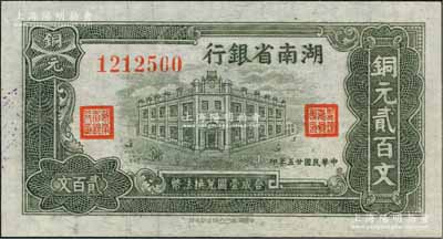 民國廿五年（1936年）湖南省銀行洞庭凹凸版銅元貳百文，白爾文先生藏品，上佳品相，九五成新