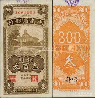 民國二十五年（1936年）湖南省銀行湘鄂版銅圓叁百文，白爾文先生藏品，一流品相，全新