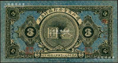 民國(guó)八年（1919年）濱江商會(huì)發(fā)行臨時(shí)存票叁圓，紅色號(hào)碼券，以沙俄羌帖為貨幣單位；白爾文先生藏品，九成新