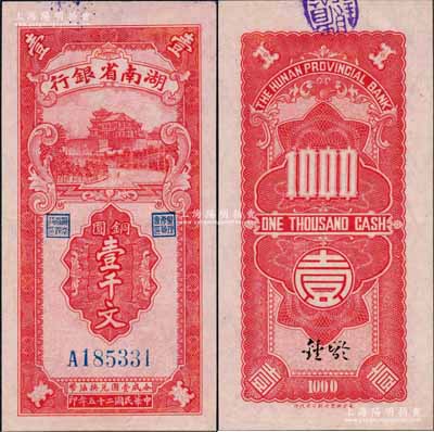 民國二十五年（1936年）湖南省銀行湘鄂版銅圓壹千文，內有水印；白爾文先生藏品，一流品相，全新