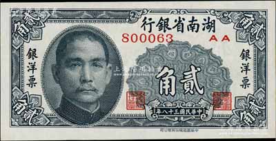 民國三十八年（1949年）湖南省銀行中華版銀洋票貳角，上印孫中山像；白爾文先生藏品，全新