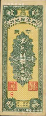 民國三十八年（1949年）湘潭縣銀行本票銀幣壹角，白爾文先生藏品，九五成新