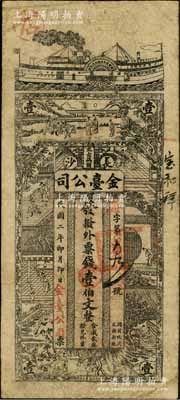 民國二年（1913年）金臺公司·發撥外票錢壹伯文，址設長沙太古碼頭，上印輪船與古人物圖，乃屬湖南錢票之稀見品；白爾文先生藏品，少見，原票七成新