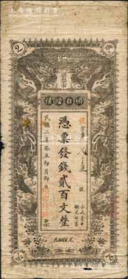 民國二年（1913年）柳自隆號·憑票發錢貳百文，湖南長沙府民間鈔票，上印雙龍戲珠圖；白爾文先生藏品，罕見，原票七成新