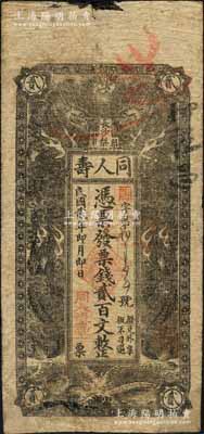 民國貳年（1913年）同人壽·憑票發票錢貳百文，湖南長沙府民間鈔票，上印雙龍戲珠圖；白爾文先生藏品，罕見，角有修補，七成新