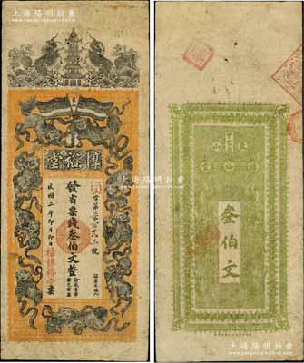民國二年（1913年）淳裕堂·發省票錢叁伯文，湖南長沙府民間鈔票，上印雙麒麟寶塔、九獅圖，背印雙龍圖；白爾文先生藏品，罕見，七五成新