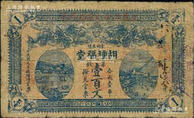 民國元年（1912年）胡種福堂票錢壹百文，湖南長沙府民間鈔票，上印雙龍戲珠、江邊房屋與天心閣風景；白爾文先生藏品，罕見，原票七成新