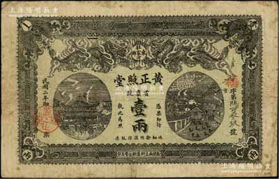 民國二年（1913年）黃正照堂省票紋壹兩，湖南長沙府民間鈔票，上印雙龍戲珠、岳陽樓與天心閣圖，背印獅子圖；白爾文先生藏品，少見，七五成新