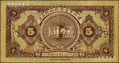 民國(guó)八年（1919年）濱江商會(huì)發(fā)行臨時(shí)存票伍圓，黑色號(hào)碼券，以沙俄羌帖為貨幣單位；白爾文先生藏品，八成新