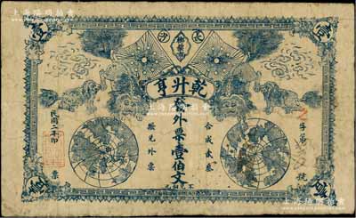 民國二年（1913年）乾升亨·發外票壹伯文，湖南長沙府民間鈔票，上印鐵血十八星旗、四獅子、二地球圖，背印二地球圖；白爾文先生藏品，少見，七五成新