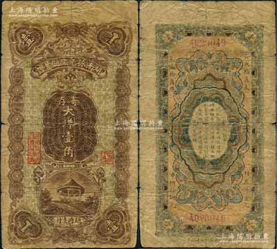 （長沙連陞街）湖南孤兒院儲蓄證寄存大洋壹角，上印久園亭，背印告白文字；德國白爾文先生藏品，少見，原票六成新
