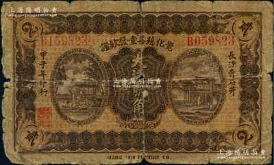 甲子年（1924年）覺化慈善堂發款證大洋貳角，長沙青石井地名，此種慈善機構鈔票存世罕見；白爾文先生藏品，有破損，原票六成新