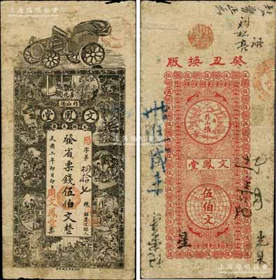 民國二年（1913年）文鳳堂·發省票錢伍伯文，湖南善化縣民間鈔票，上印汽車與古人物圖；白爾文先生藏品，罕見，原票七成新